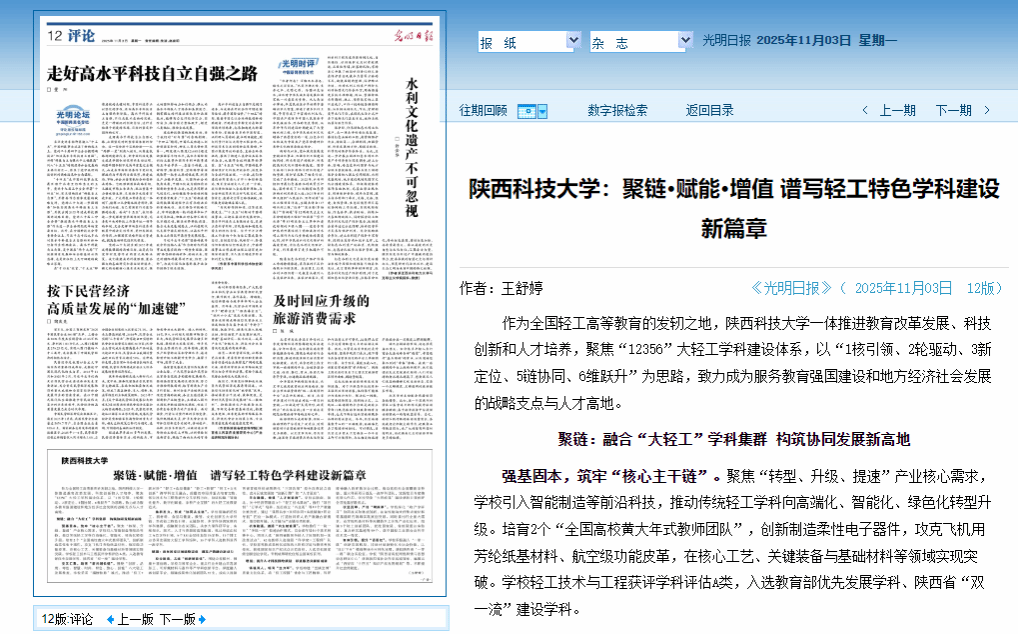 《光明日?qǐng)?bào)》報(bào)道陜西科技大學(xué)：聚鏈·賦能·增值 譜寫(xiě)輕工特色學(xué)科建設(shè)新篇章