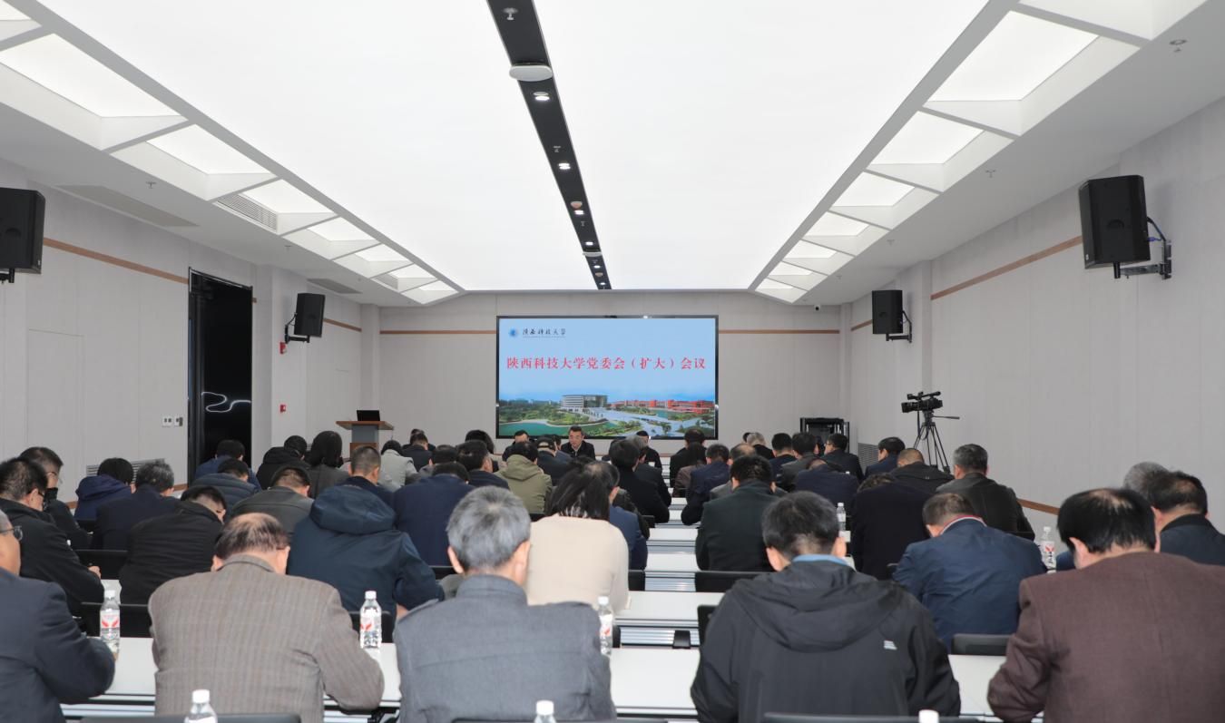 陜西科技大學(xué)召開(kāi)黨委會(huì)（擴(kuò)大）會(huì)議 傳達(dá)學(xué)習(xí)黨的二十屆四中全會(huì)精神