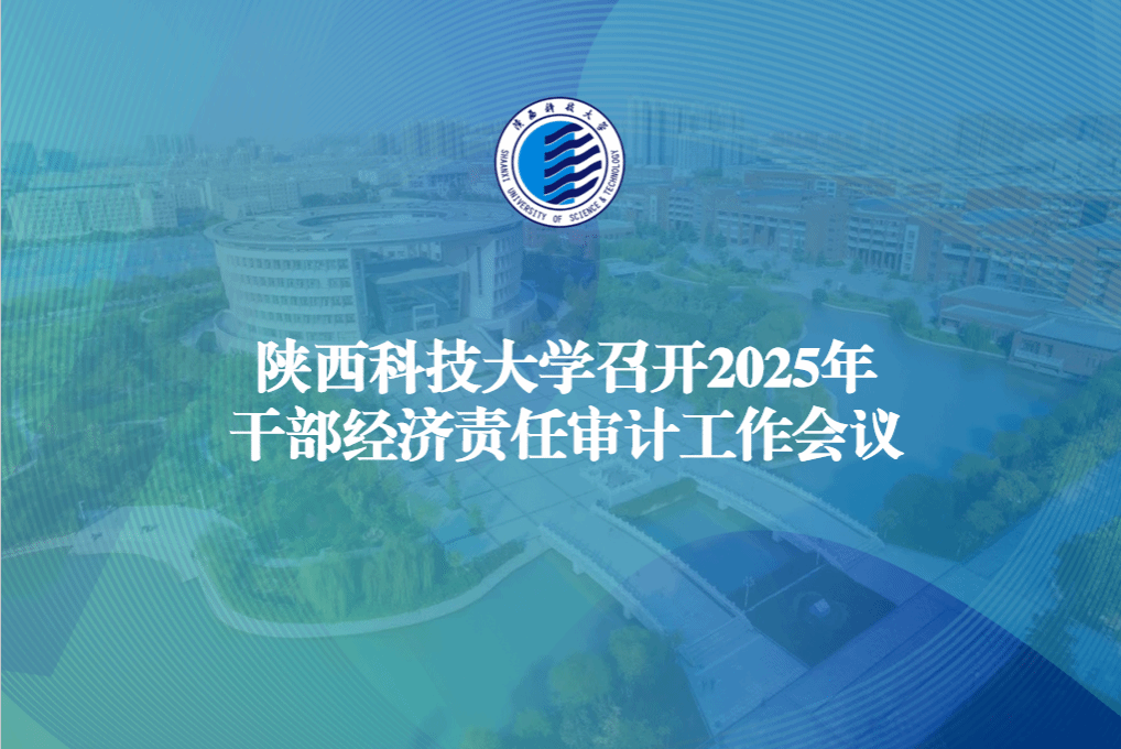 陜西科技大學(xué)召開(kāi)2025年干部經(jīng)濟(jì)責(zé)任審計(jì)工作會(huì)議